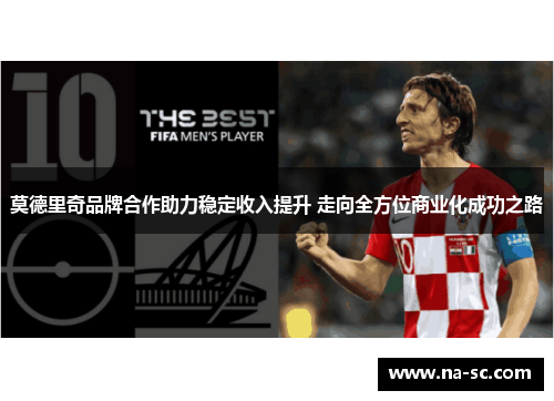 莫德里奇品牌合作助力稳定收入提升 走向全方位商业化成功之路