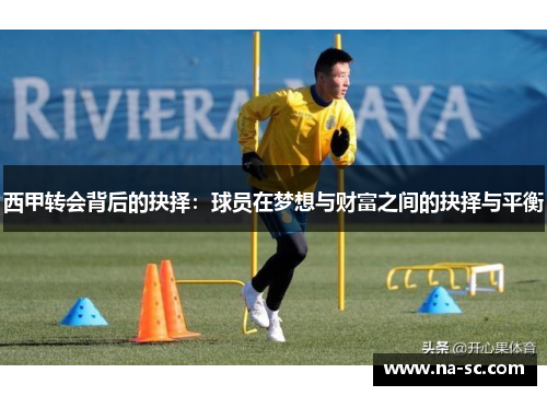 西甲转会背后的抉择：球员在梦想与财富之间的抉择与平衡