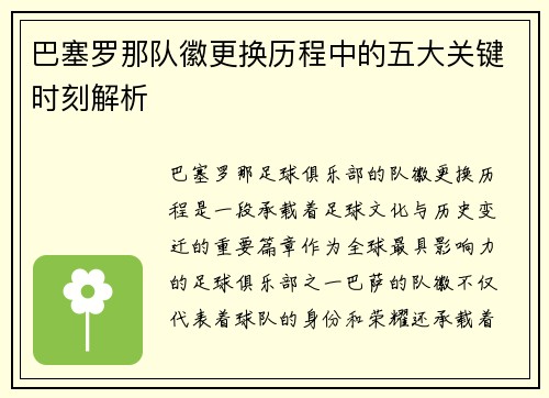 巴塞罗那队徽更换历程中的五大关键时刻解析