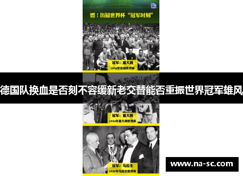 德国队换血是否刻不容缓新老交替能否重振世界冠军雄风