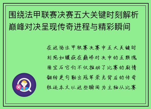 围绕法甲联赛决赛五大关键时刻解析巅峰对决呈现传奇进程与精彩瞬间